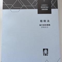 TAC 2025年目標 公認会計士テキスト　財務、管理、監査、企業、租税、経営 TAC 公認会計士 2025合格目標 財務会計論 理論 短答問題集 論文問題
