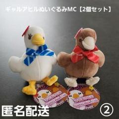 ギャルアヒルぬいぐるみMC 2個セット② プライズ 匿名配送