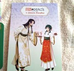 【本日限定価格】薬屋のひとりごと　スイパラ　非売品