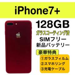 ⭐️新品バッテリー⭐️iPhone7プラス レッド 128GB SIMフリー