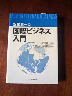 安室憲一の国際ビジネス入門