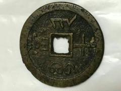 2025年最新】咸豊重寶の人気アイテム - メルカリ