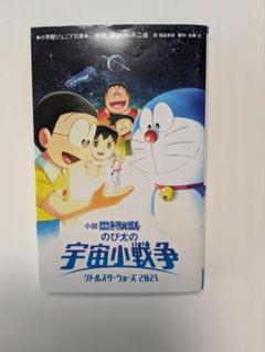 ドラえもんのび太の宇宙小戦争　リトルスターウォーズ2021