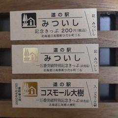 北海道　道の駅　一万番突破記念特別記念きっぷ セット 北海道道の駅 記念きっぷ 一万番突破 - メルカリ