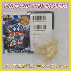 水中最強王図鑑 フィギュア アノマロカリス シークレット ゴールド 金 古生物