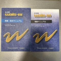 wais-iii 実施採点マニュアルと理論マニュアル m84120695978_1.jpg?1743210406
