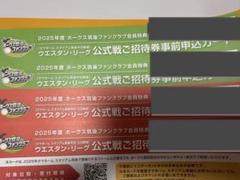 福岡ソフトバンクホークス　ウエスタンリーグ招待券他　セット売り