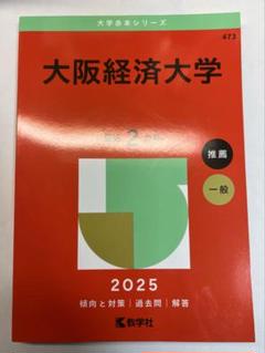 2025年最新】大阪経済大学 赤本の人気アイテム - メルカリ