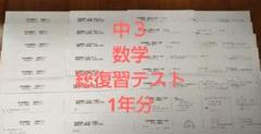 鉄緑会 中3 数学 総復習テスト 1年分 問題集、解答用紙、解答