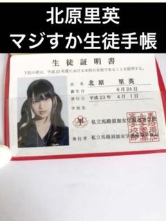 【値下げ】AKB48 北原里英 マジすか学園２ウナギ 生徒手帳