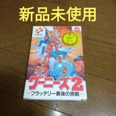 新品未使用 グーニーズ2 フラッテリー最後の挑戦