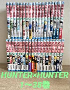 HUNTER×HUNTER 1〜38巻セット　既刊全巻　冨樫義博