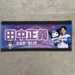 日本ハムファイターズ かわいいシリーズ クロミver. タオル 田中正義選手