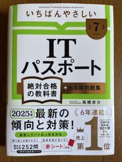 いちばんやさしい　ITパスポート　令和7年度