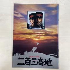 二百三高地 映画パンフレット - メルカリ
