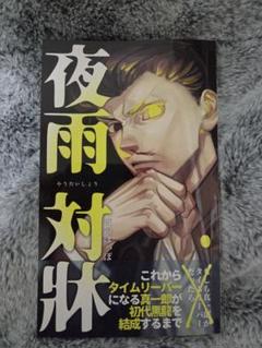 東京リベンジャーズ　同人誌　夜雨対牀