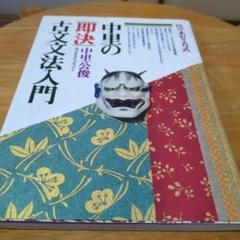 2025年最新】中里の即決古文文法入門の人気アイテム - メルカリ