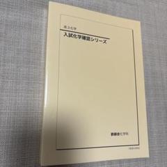 ［take2］鉄緑会　高3 化学セット　2023年度品 鉄緑会化学2023 【期間限定50％off済】 - メルカリ
