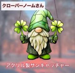 クローバー　ノームさん　アクリル看板　幸運　サンキャッチャー　ステンドグラス風
