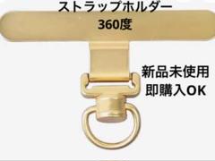 スマホストラップホルダー 360 度回転式 金 ゴールド