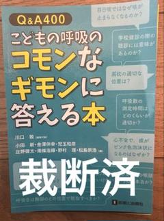 裁断済　Q&A400 こどもの呼吸のコモンなギモンに答える本