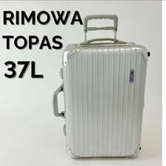 [即日出荷] RIMOWA トパーズ 32L 2輪 RIMOWA】【TOPAS】リモワ『トパーズ キャビントロリー 32L 2輪