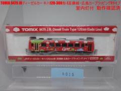 TOMIX 9479 キハ120形（芸備線・広島カープラッピング） トミックス 9479 特企 キハ120-300形 芸備線・広島カープ