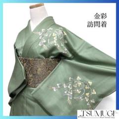 小紋杉綾文様工芸絞染木永栄絹グリーン着物032a d