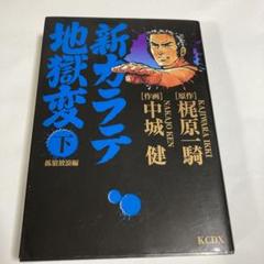 2025年最新】新カラテ地獄変の人気アイテム - メルカリ