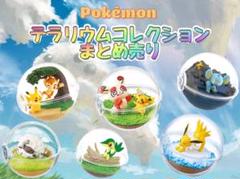 ポケモン　テラリウムコレクション　まとめ売り 匿名配送】 ポケモン テラリウムコレクション まとめ売り - メルカリ