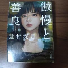 傲慢と善良