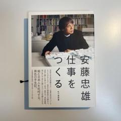 2025年最新】安藤忠雄 仕事をつくる―私の履歴書の人気アイテム