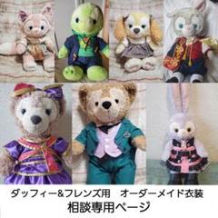 小鳩さまオーダー分！ダッフィー　オーダーメイド　コスチューム 小鳩さまオーダー分！ダッフィーオーダーメイドコスチューム
