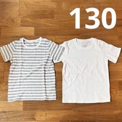 無印　Tシャツ　サイズ130 2枚セット