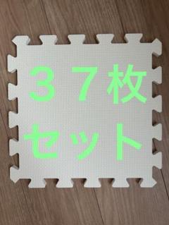 30×30 ジョイントマット 37枚セット