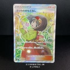 2025年最新】エリカのおもてなし sr 傷ありの人気アイテム