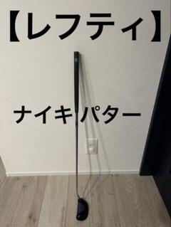 2025年最新】ナイキ パター レフティの人気アイテム - メルカリ