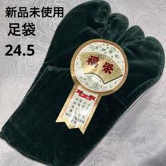 別珍足袋　別珍たび　24.5 職人足袋　未使用のサムネイル