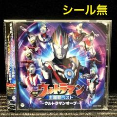 最新ウルトラマン主題歌ベスト～ウルトラマンオーブ～