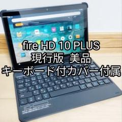 美品 Fire HD 10 PLUS 現行版 フィルム／キーボード付きカバー付属