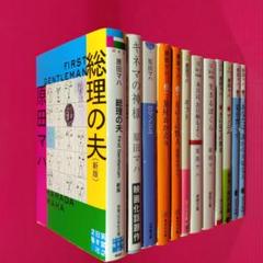 原田マハ 著】 総理の夫 他 文庫小説まとめ売り 12冊セット