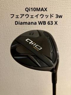 Qi10MAX フェアウェイウッド 3w Diamana WB 63 X 口コミ・評価｜Qi10 フェアウェイウッド Diamana WB 63