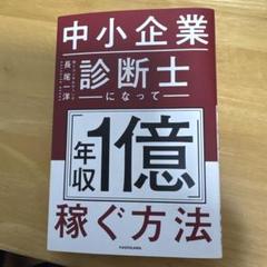 中小企業診断士になって「年収1億」稼ぐ方法