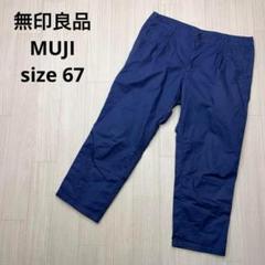 ● 無印良品　MUJI メンズ　コットン　ハーフパンツ　ネイビー　67