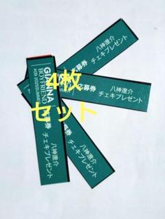 八神遼介「GIANNA BOYFRIEND #09」 応募券のみ4枚セット