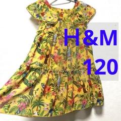 Ｈ&Mワンピース120