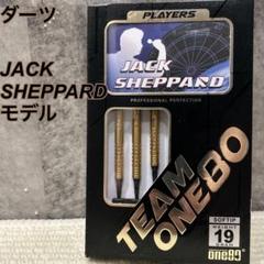 TEAM ONE80 Jack Sheppard モデル　ダーツ 19g バレル ダーツ > ソフトダーツ > ブランド【ワ行】 > ワンエイティ