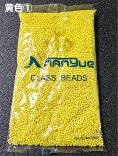 【お得】訳ありビーズ ﻿丸小ビーズ 黄色 ①イエロー 約450ｇ 大容量