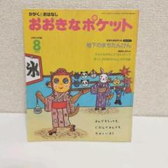 おはなしポケット 8冊 セット 文庫版 フォア文庫 m84133561911_1.jpg?1637413605