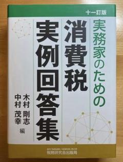 実務家のための消費税実例回答集(十一訂版) 実務家のための消費税実例回答集(十一訂版) : Amazon.com.au: Books